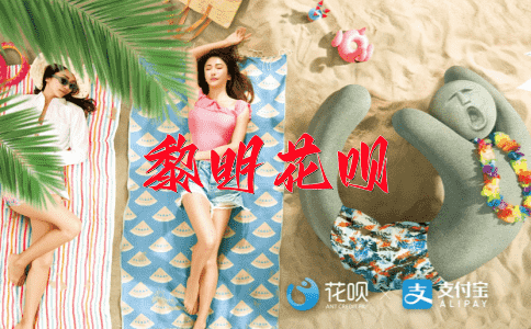贵族花呗